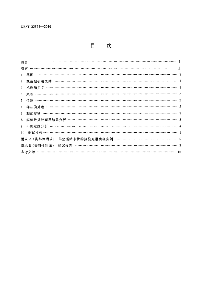 GB/T 32871-2016 标准预览
