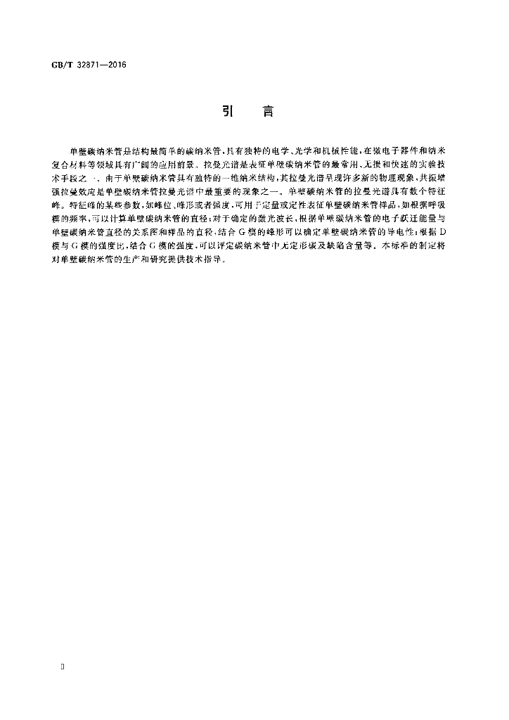 GB/T 32871-2016 标准预览
