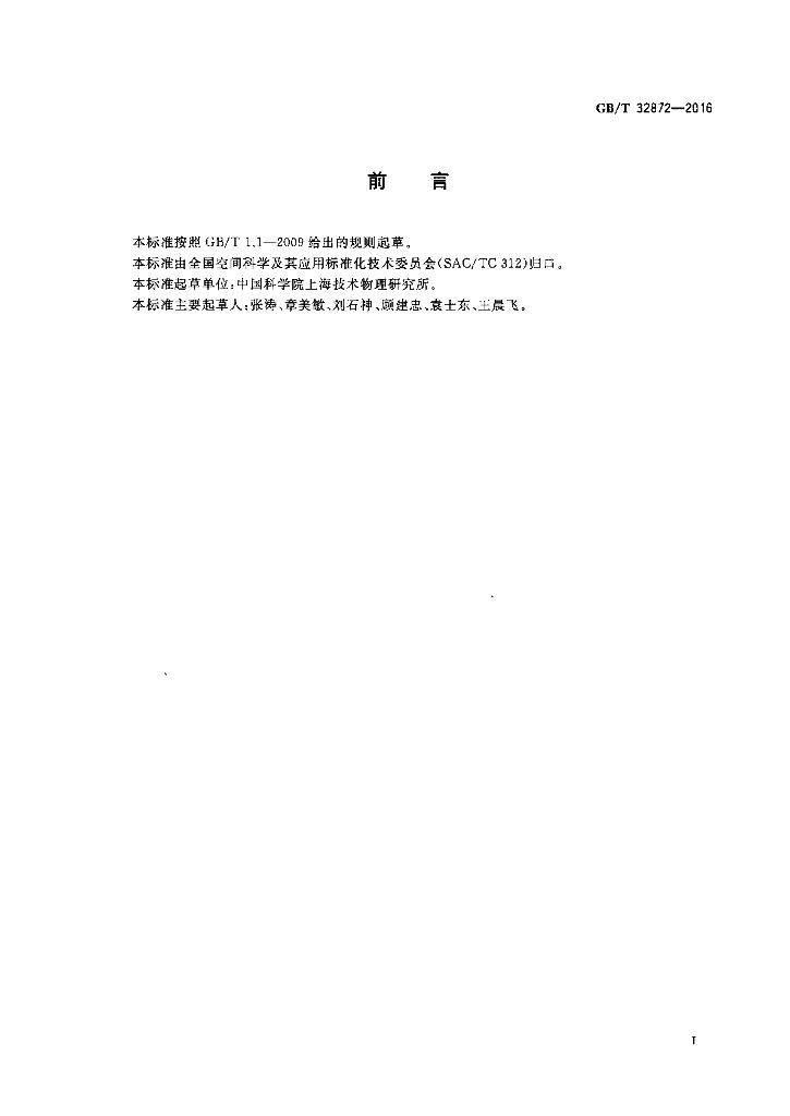 GB/T 32872-2016 标准预览