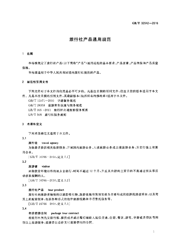 GB/T 32942-2016 标准预览