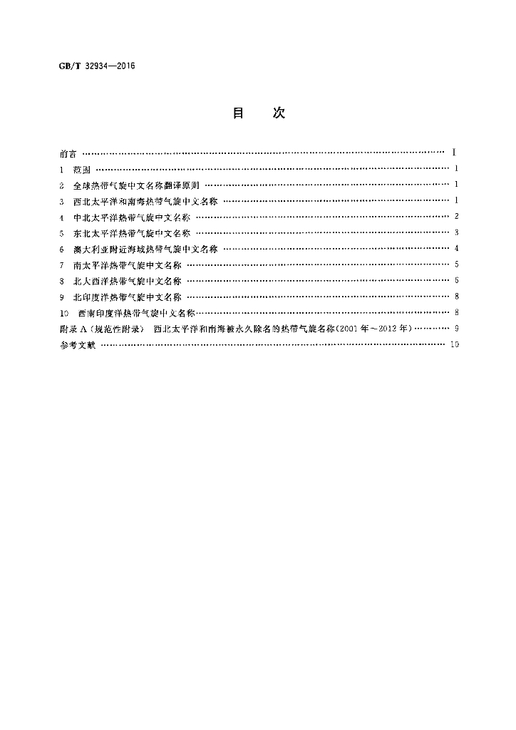 GB/T 32934-2016 标准预览