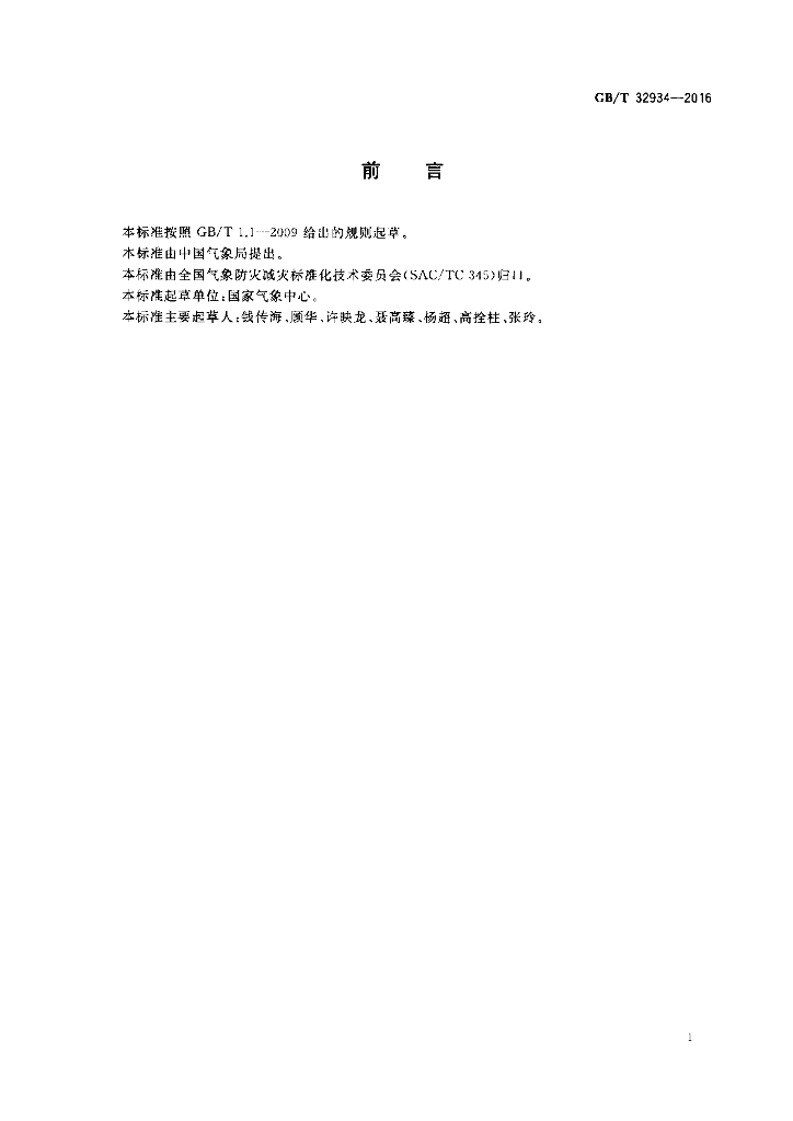 GB/T 32934-2016 标准预览