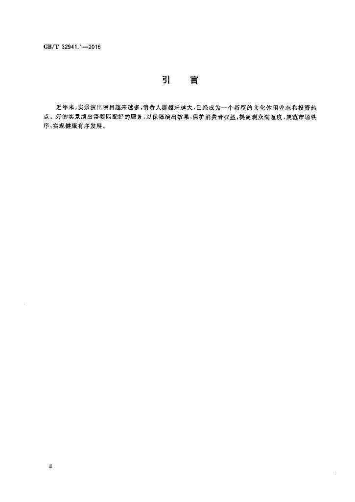GB/T 32941.1-2016 标准预览