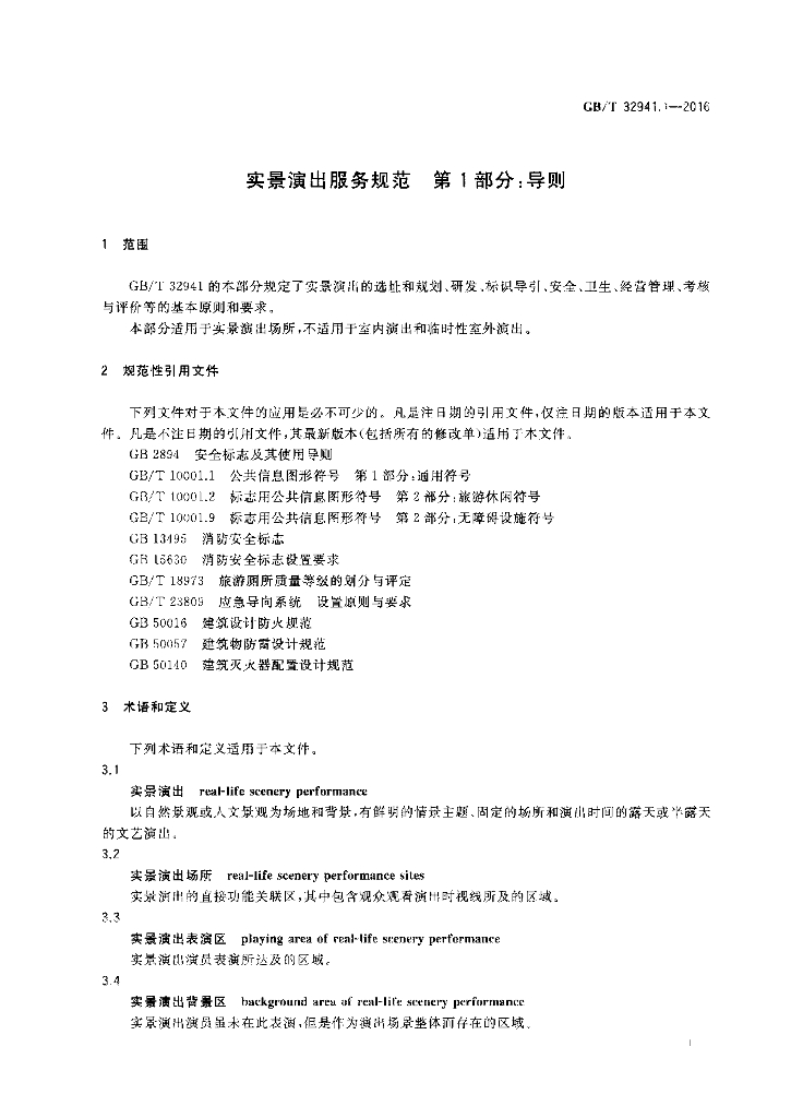 GB/T 32941.1-2016 标准预览
