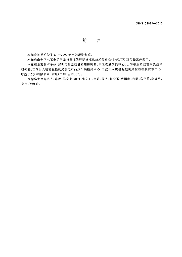 GB/T 32881-2016 标准预览