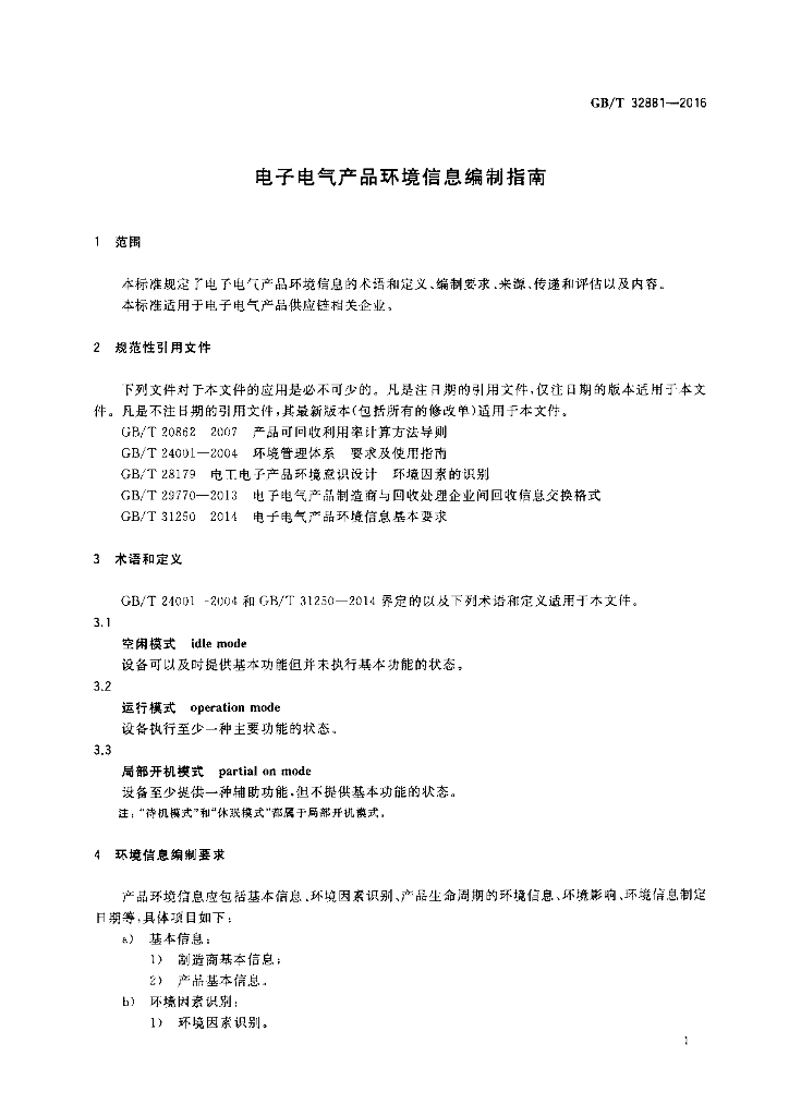 GB/T 32881-2016 标准预览