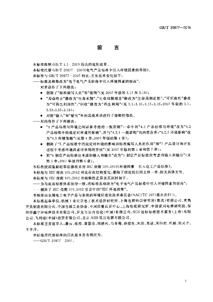 GB/T 20877-2016 标准预览
