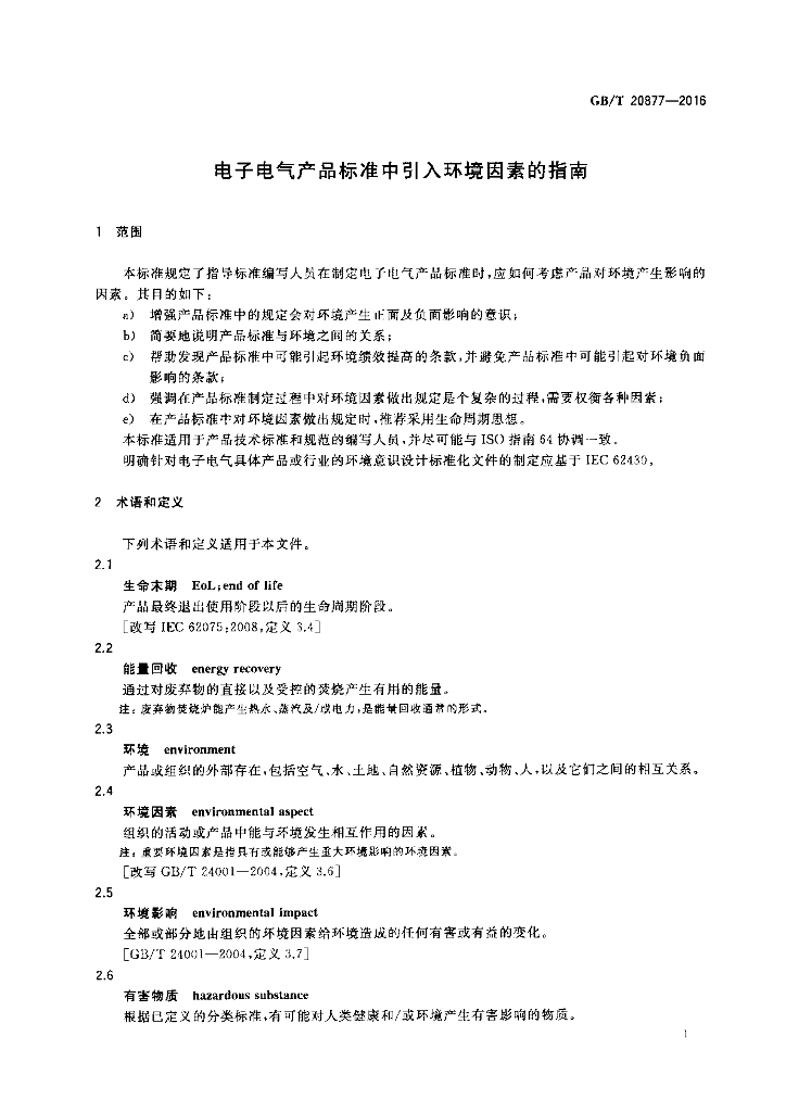 GB/T 20877-2016 标准预览