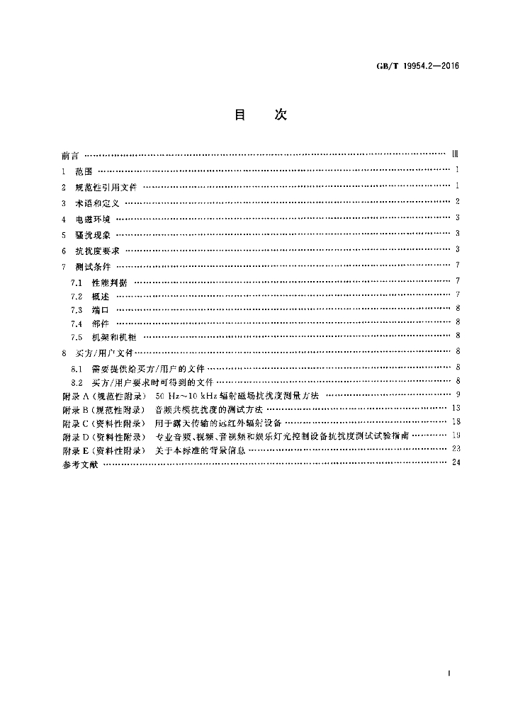 GB/T 19954.2-2016 标准预览