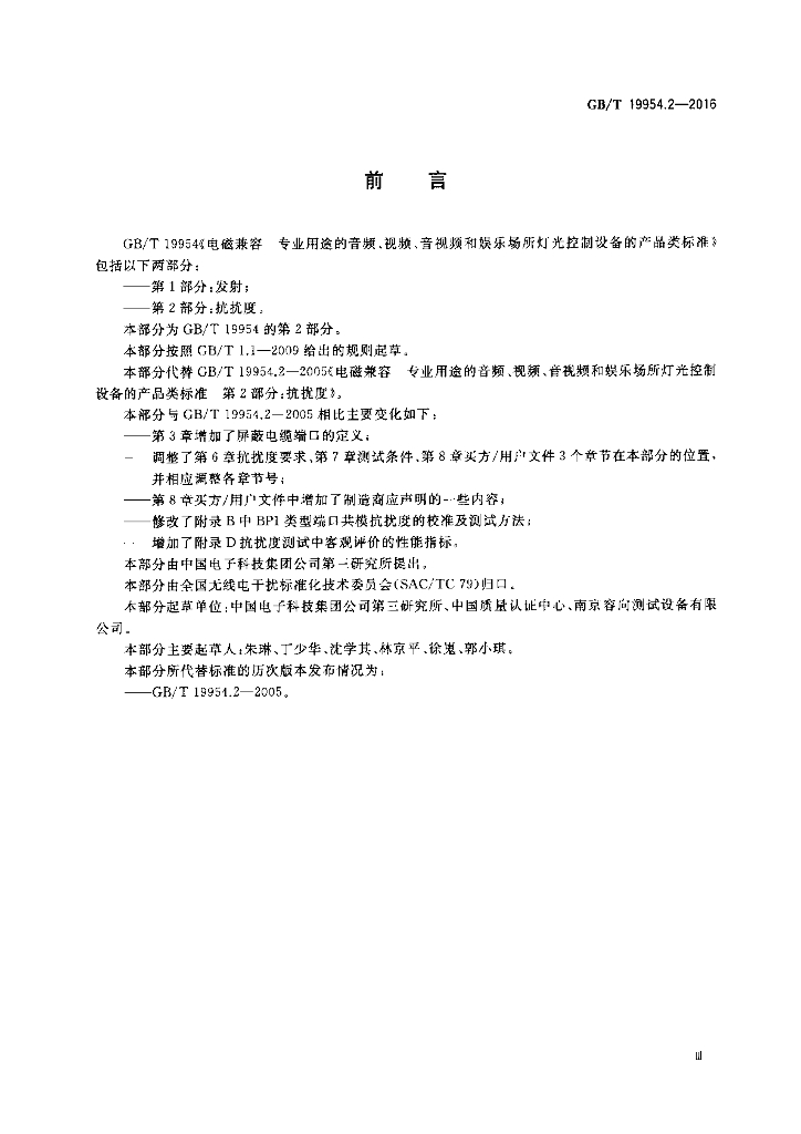 GB/T 19954.2-2016 标准预览