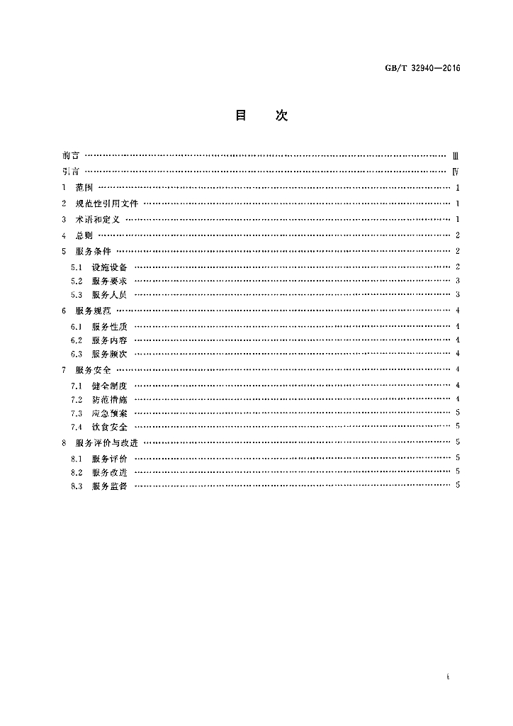 GB/T 32940-2016 标准预览