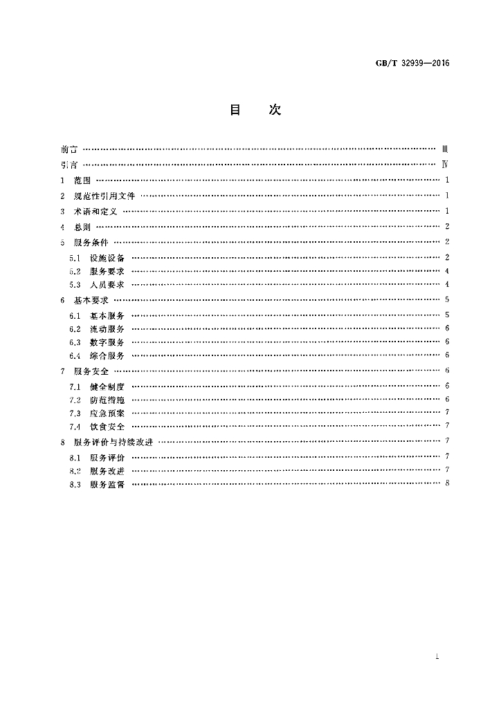 GB/T 32939-2016 标准预览
