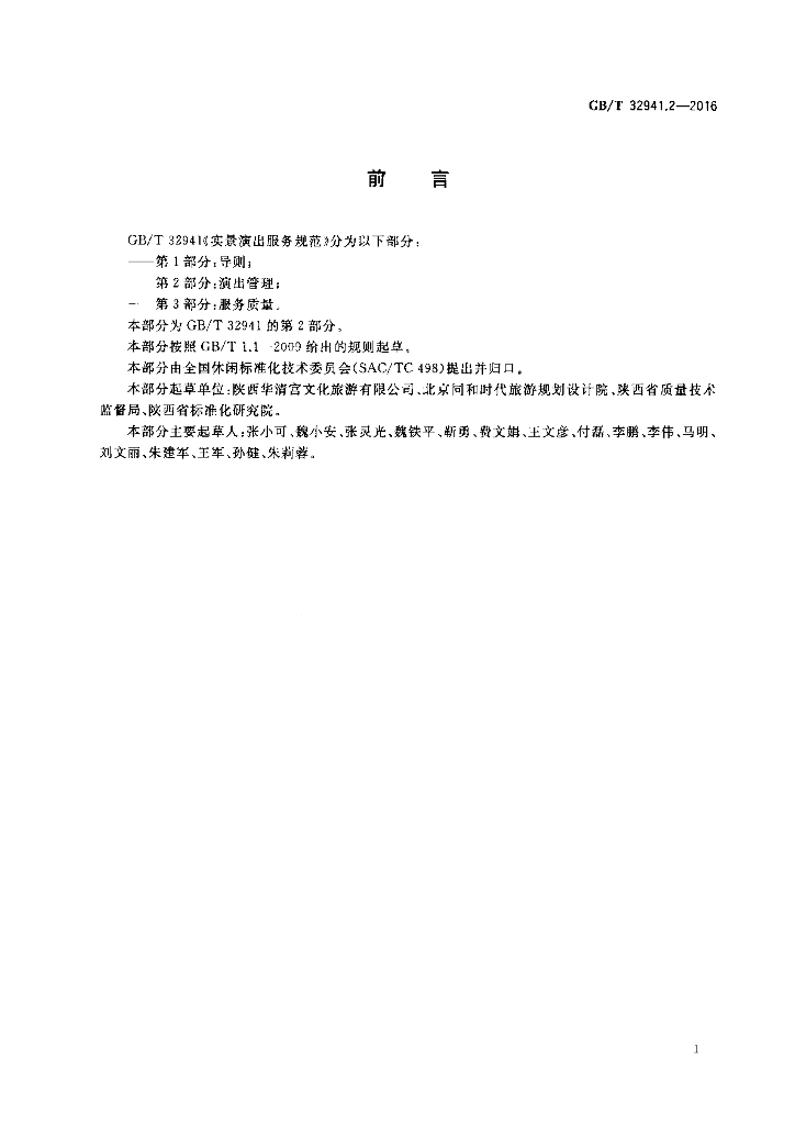 GB/T 32941.2-2016 标准预览
