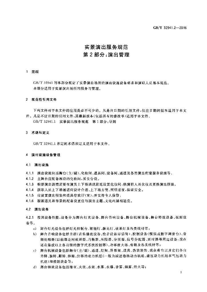 GB/T 32941.2-2016 标准预览
