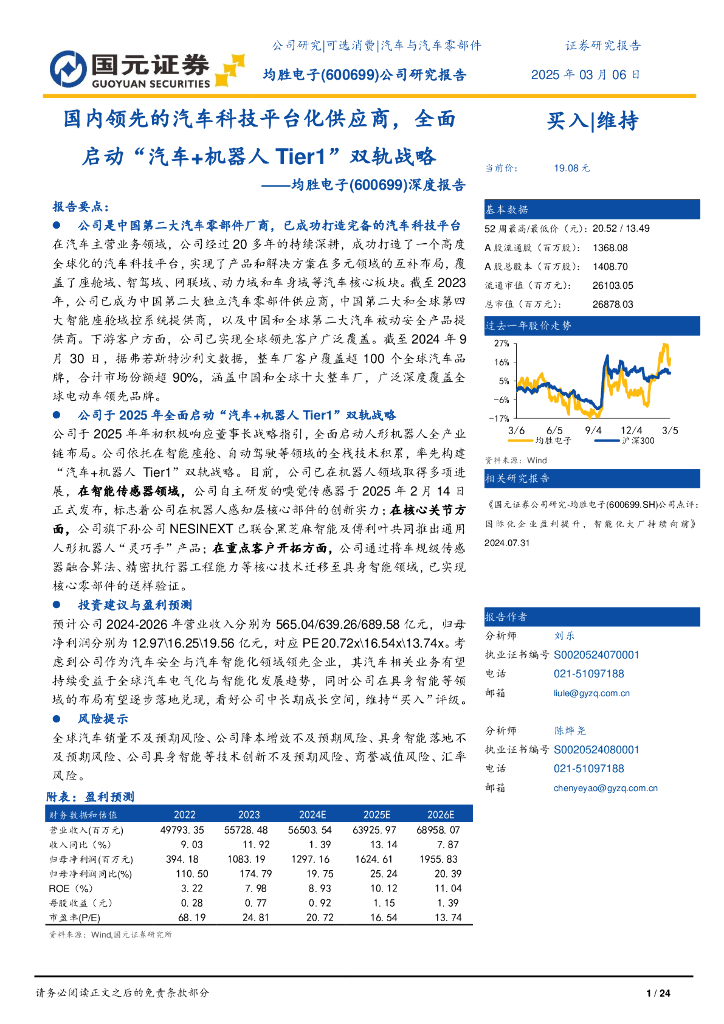 国元证券：均胜电子（600699）深度报告：全面启动“汽车+机器人Tier1”双轨战略