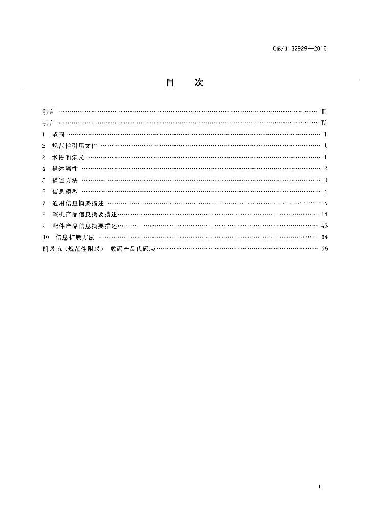 GB/T 32929-2016 标准预览