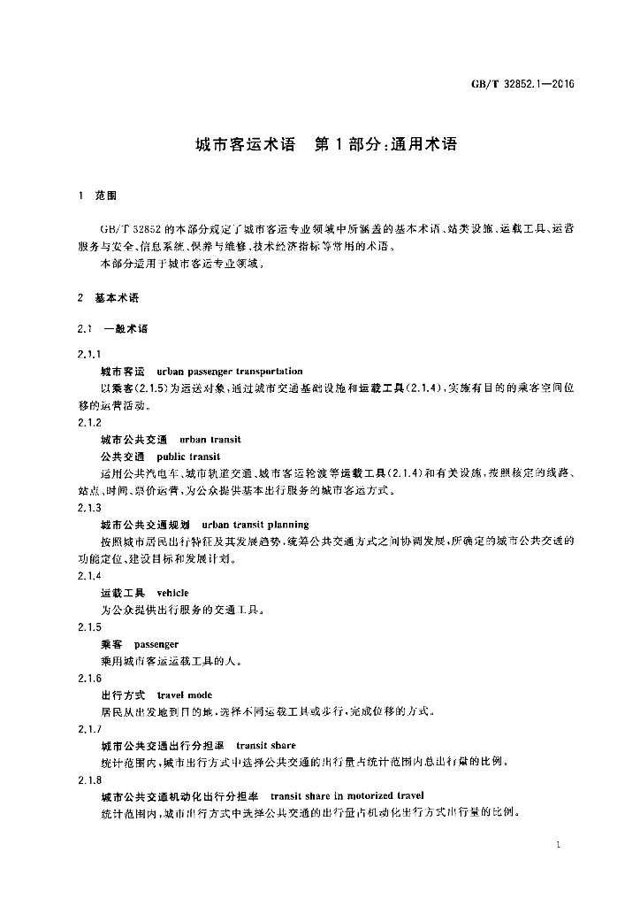 GB/T 32852.1-2016 标准预览