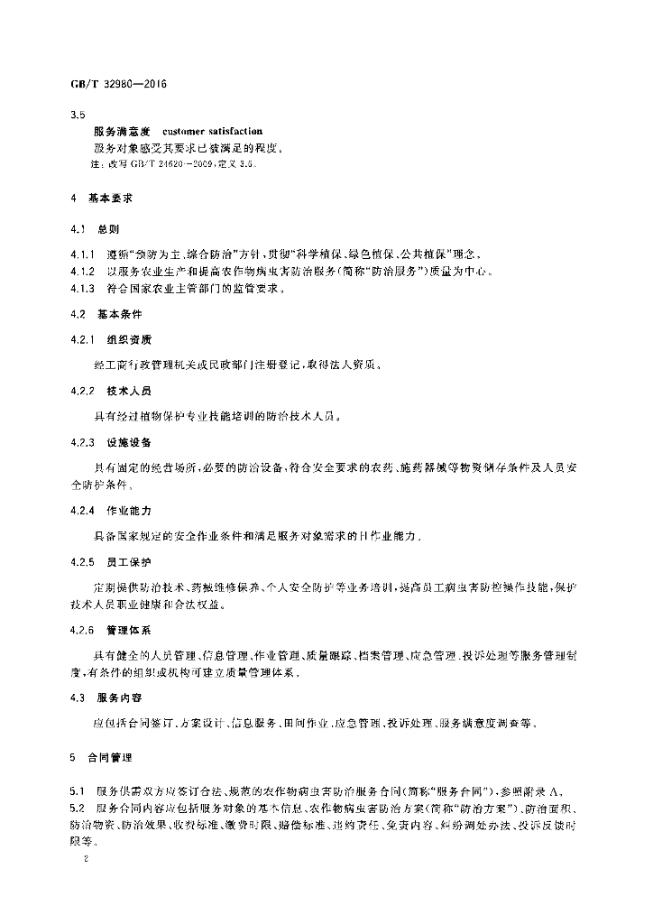 GB/T 32980-2016 标准预览