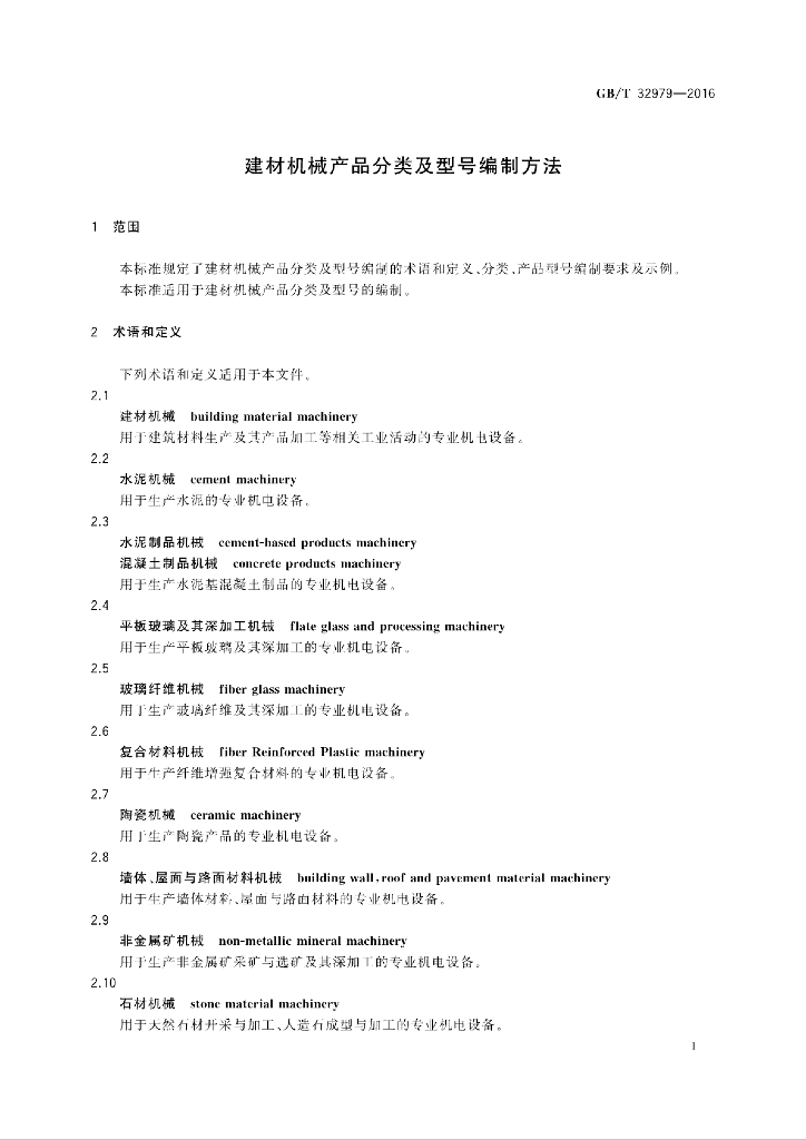 GB/T 32979-2016 标准预览