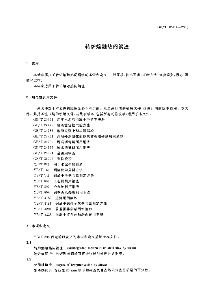 GB/T 32961-2016 标准预览