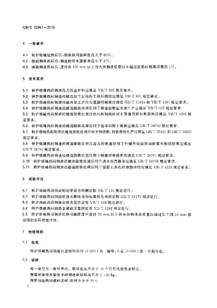 GB/T 32961-2016 标准预览