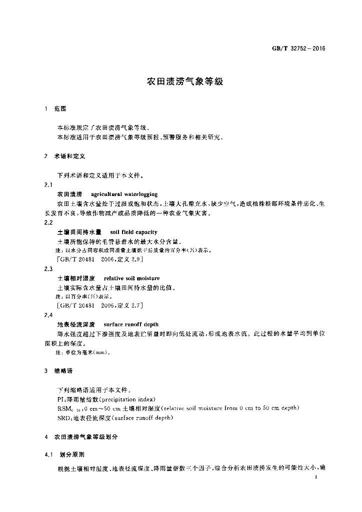 GB/T 32752-2016 标准预览