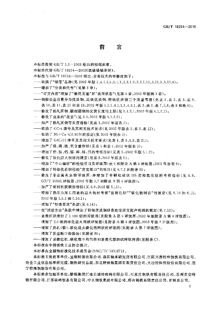 GB/T 18254-2016 标准预览