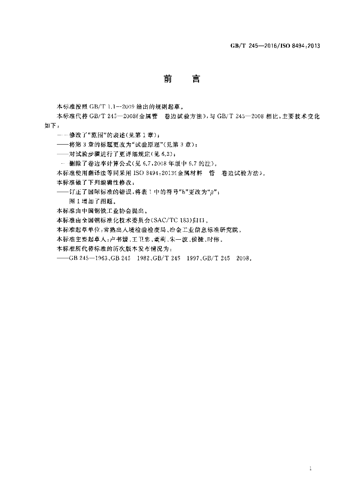 GB/T 245-2016 标准预览