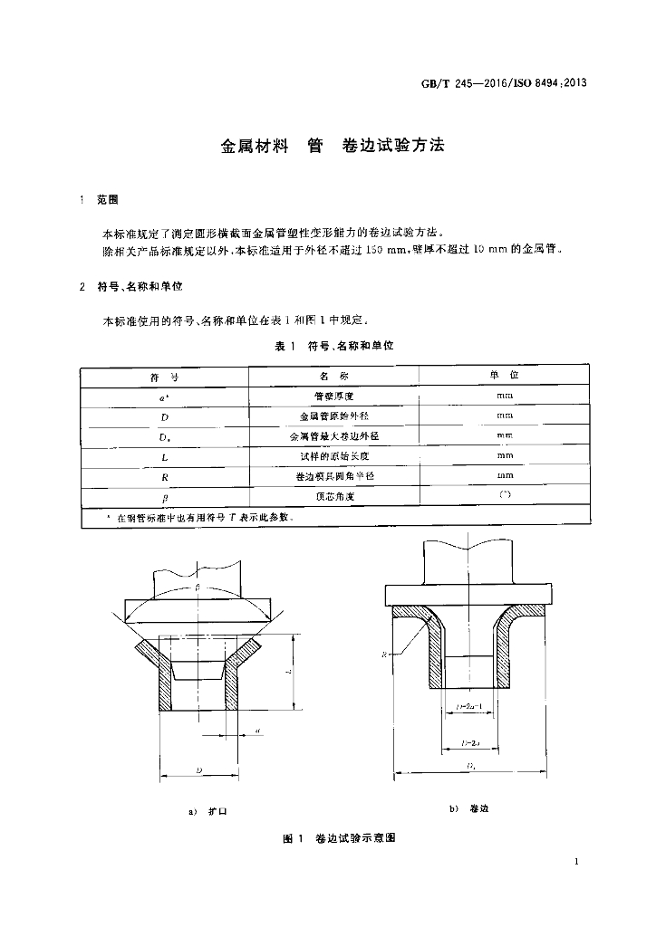 GB/T 245-2016 标准预览