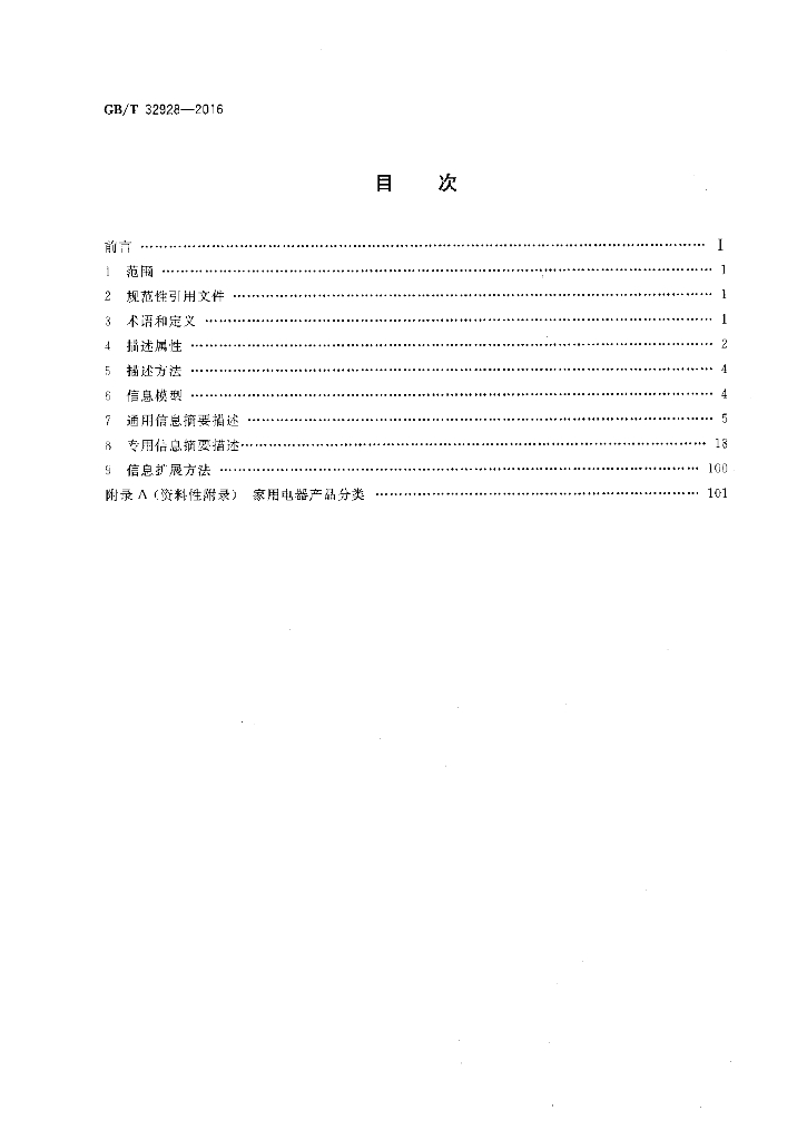 GB/T 32928-2016 标准预览