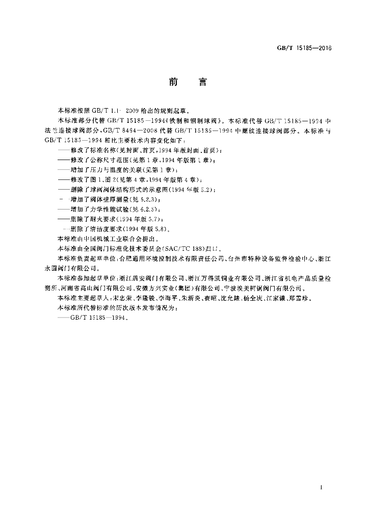 GB/T 15185-2016 标准预览