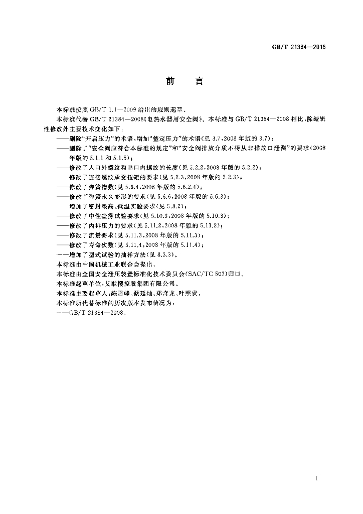 GB/T 21384-2016 标准预览