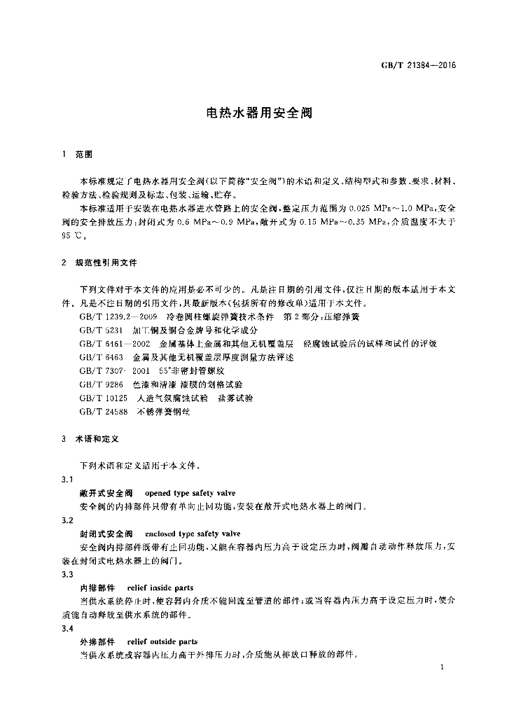 GB/T 21384-2016 标准预览