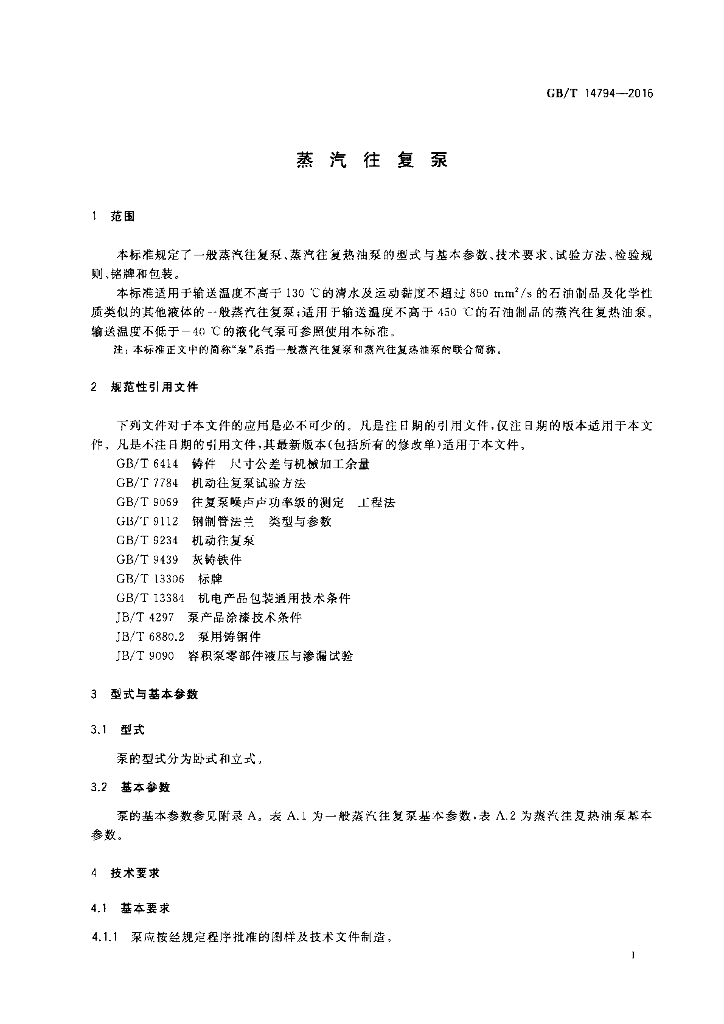 GB/T 14794-2016 标准预览