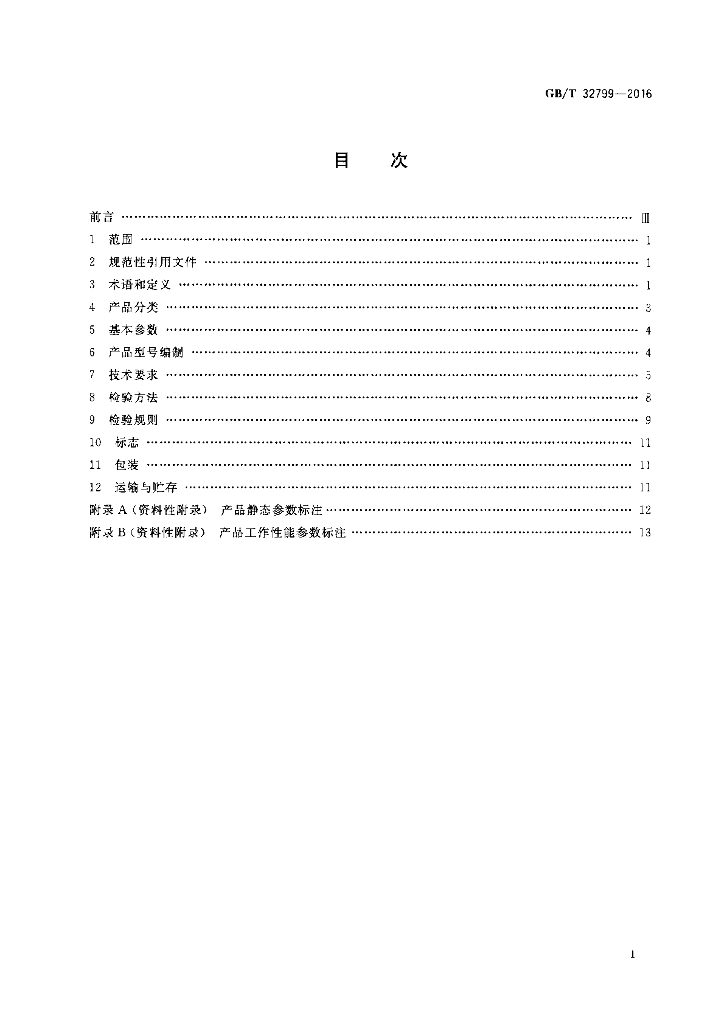 GB/T 32799-2016 标准预览