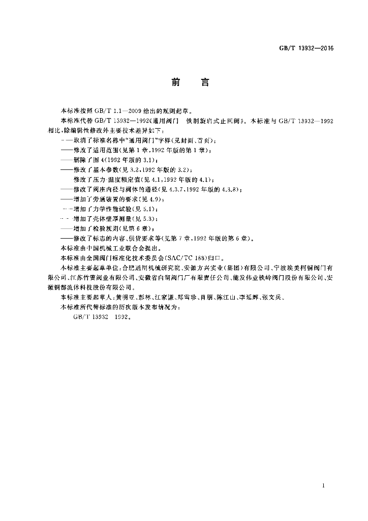 GB/T 13932-2016 标准预览