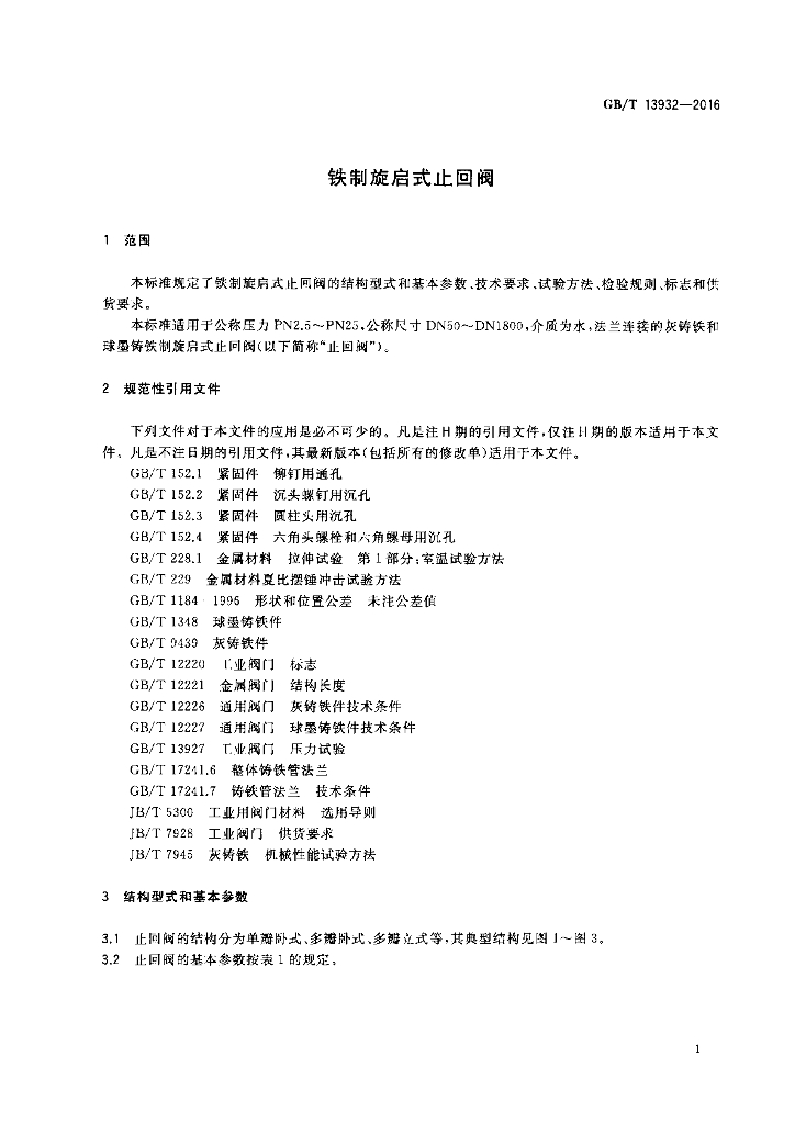GB/T 13932-2016 标准预览