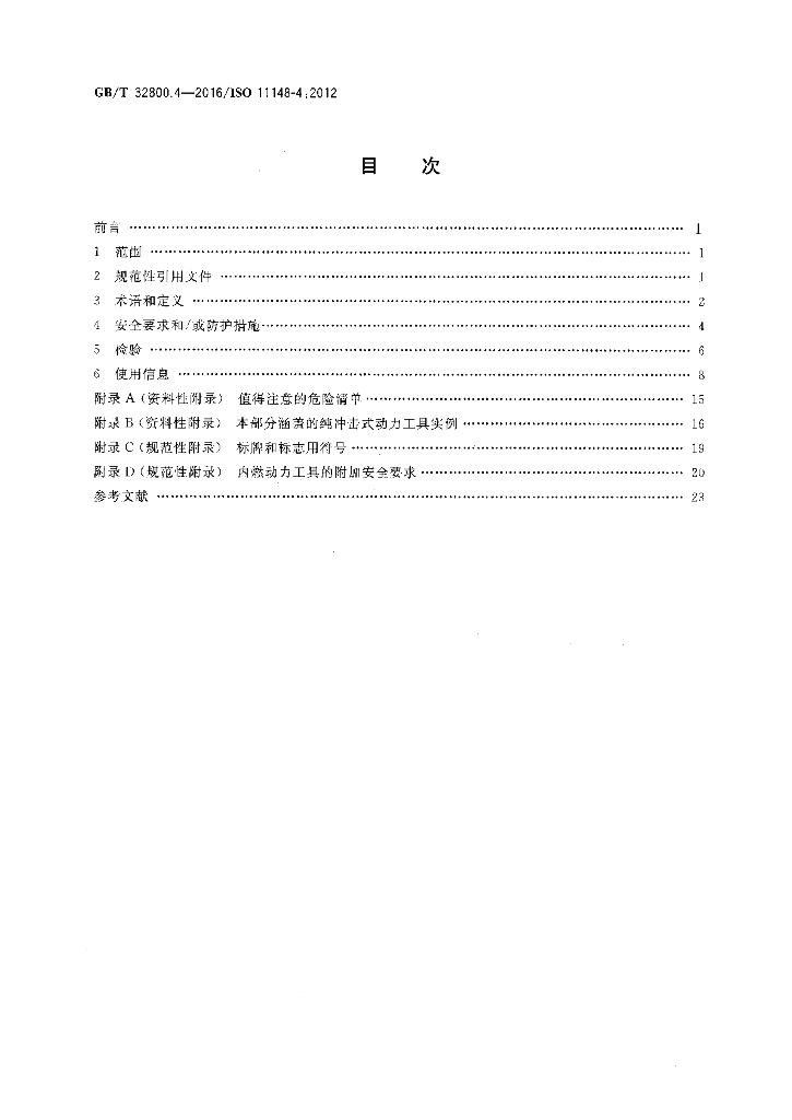 GB/T 32800.4-2016 标准预览