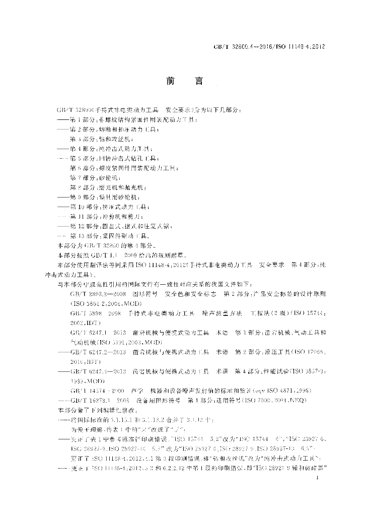 GB/T 32800.4-2016 标准预览