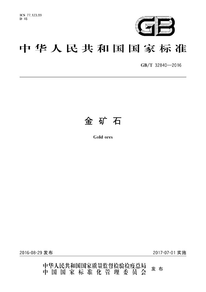 GB/T 32840-2016 标准预览