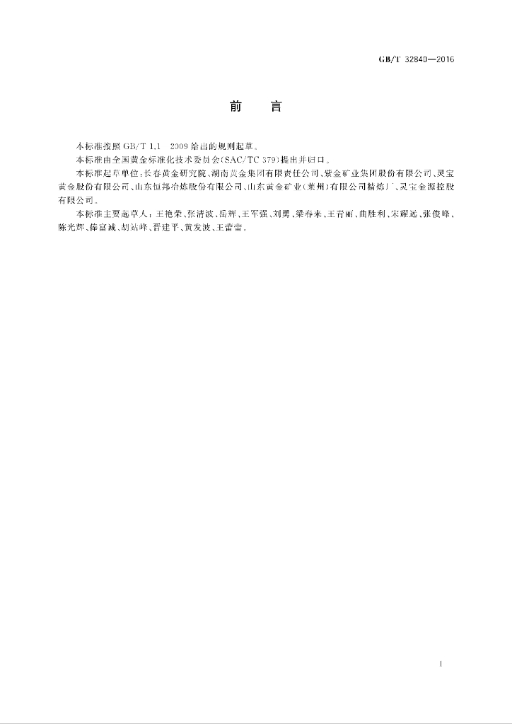 GB/T 32840-2016 标准预览