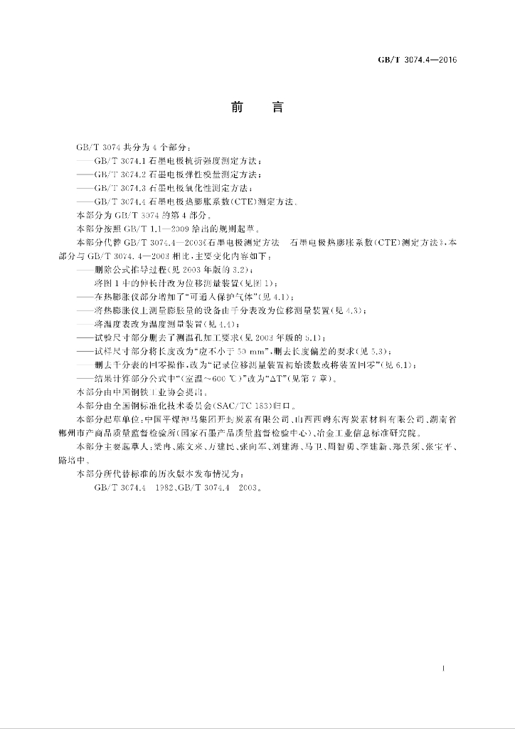 GB/T 3074.4-2016 标准预览