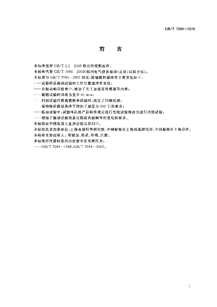 GB/T 7094-2016 标准预览