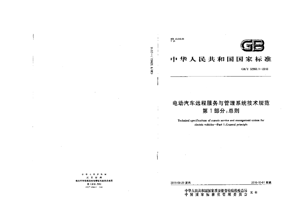 GB/T 32960.1-2016 标准预览