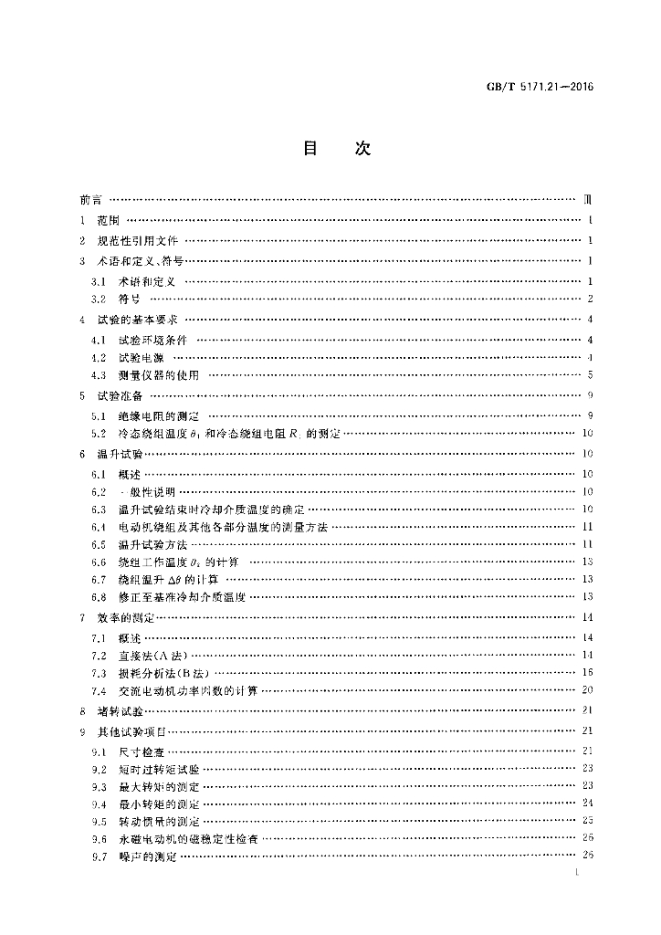 GB/T 5171.21-2016 标准预览
