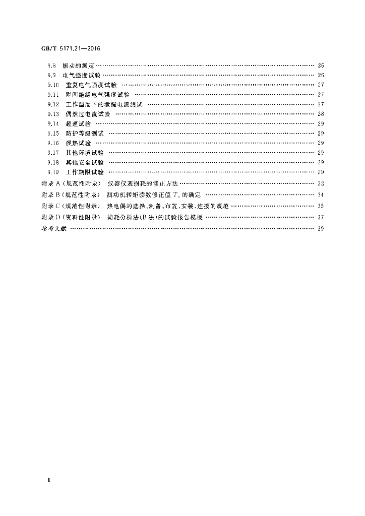 GB/T 5171.21-2016 标准预览