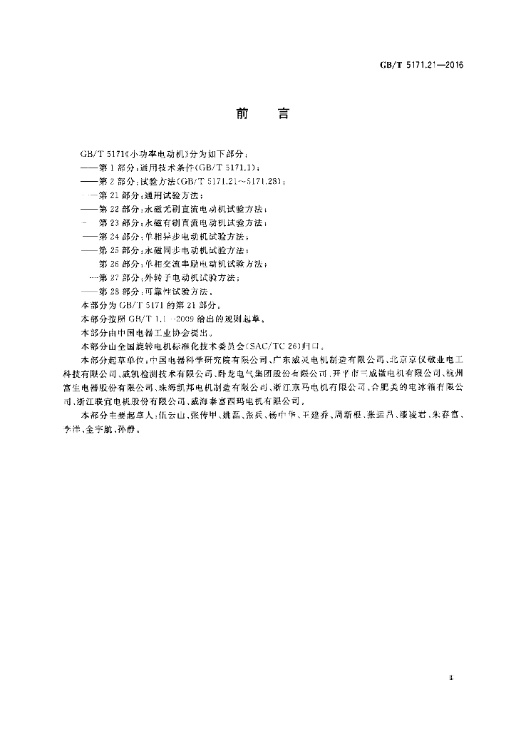 GB/T 5171.21-2016 标准预览