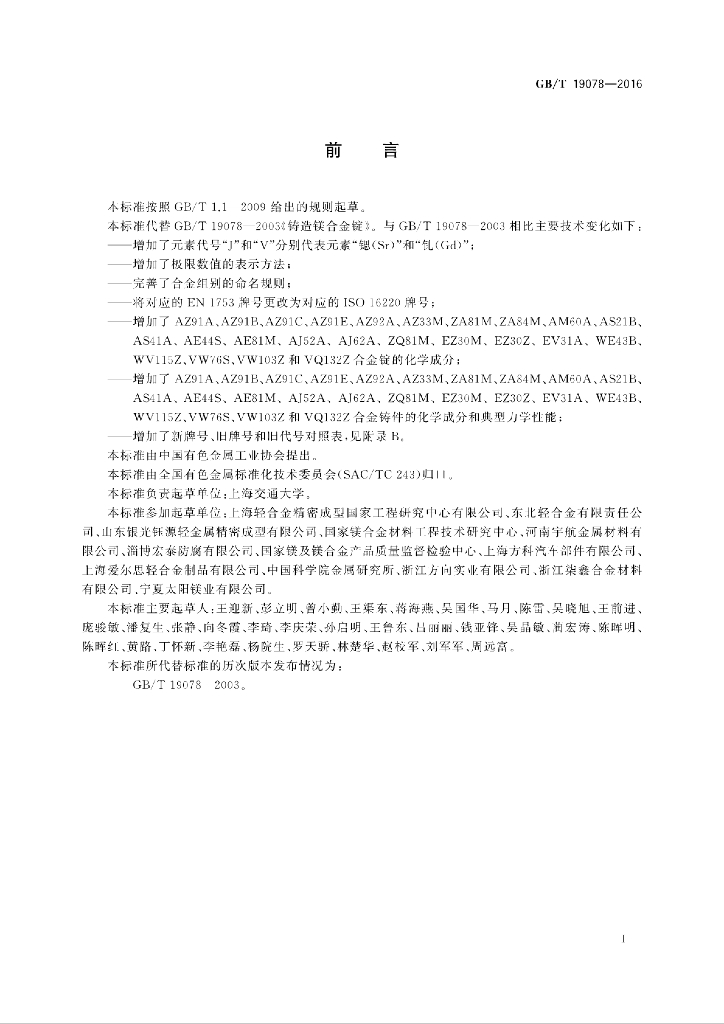 GB/T 19078-2016 标准预览