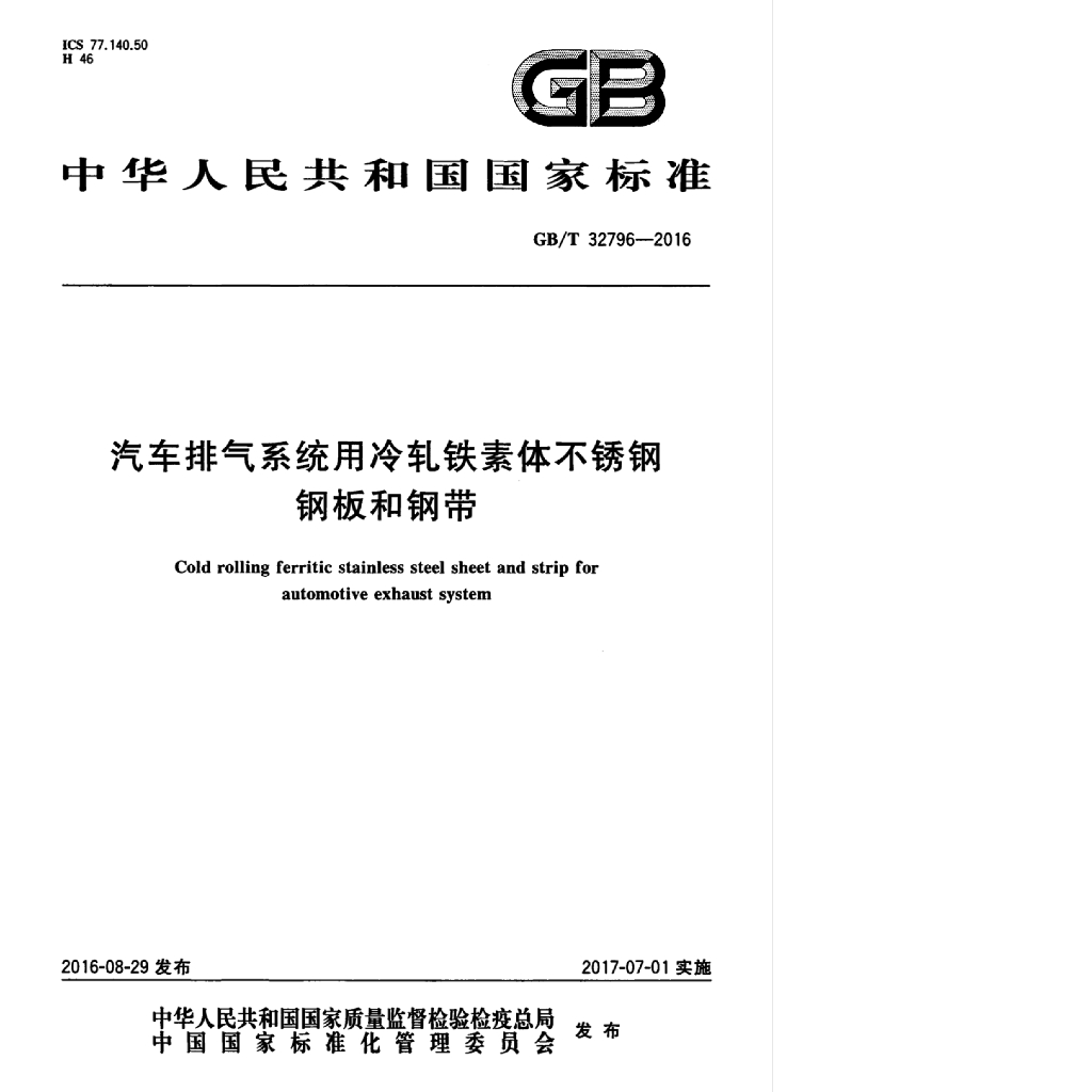 GB/T 32796-2016 标准预览