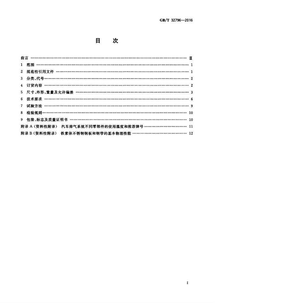 GB/T 32796-2016 标准预览